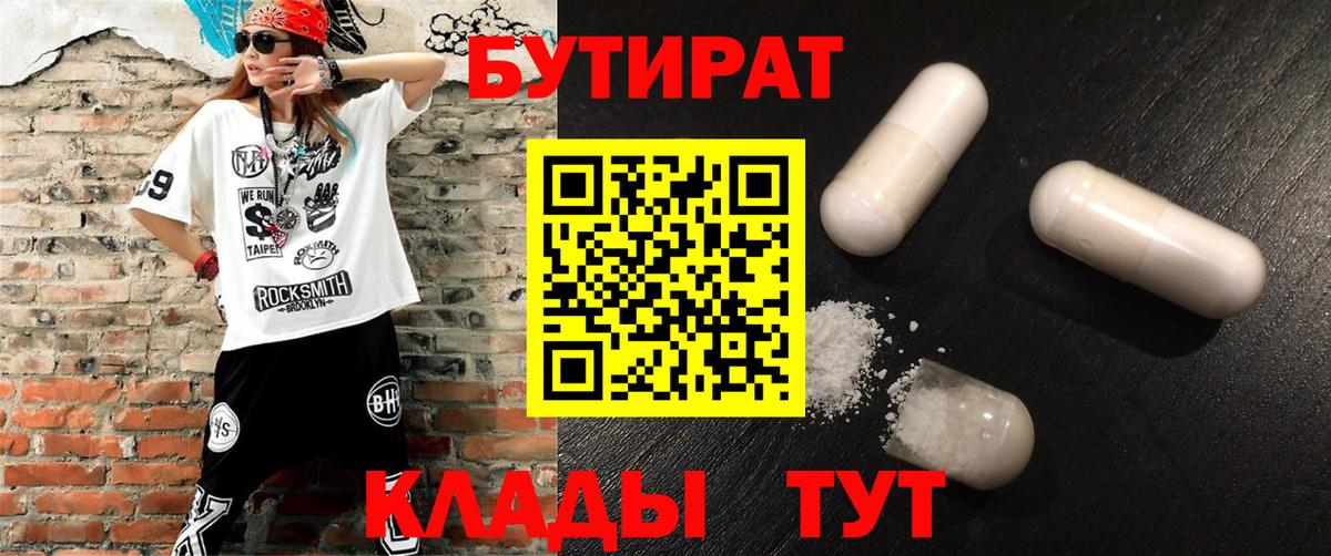Бутират  Вход с VPN  Бердск  Бутират BDO 